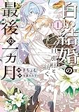 「白い結婚」の旦那様と紡ぐ、最後の一ヵ月: 1【イラスト特典付】 (comic LAKE)