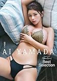 【デジタル限定】山田あい 写真集 『 Ohaa～i Best Selection 』 (ワニブックス デジタル写真集)