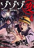 ゾゾゾ変 (4) 【電子限定おまけ付き】 (バーズコミックス)
