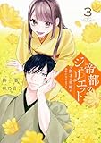 帝都のジュリエット~無才の花嫁が幸せになるまで~(3) (異世界ヒロインファンタジー)