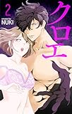 クロエ【おまけ描き下ろし付き】 2 (Love Jossie)
