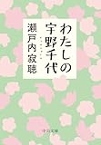 わたしの宇野千代 (中公文庫)