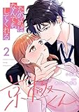 たのめばなんでもしてくれる京極くん2 (natsumeコミック)