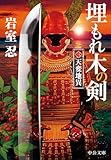 埋もれ木の剣(三) 天変地異 (中公文庫)