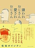 嫌われおじさん 愛されおじさん