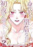 身代わり皇后なのに初夜を迎えてしまった 2巻 (LINEコミックス)