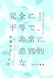 完全に平等で、非常に差別的な――拡張のダンス史