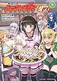 戦姫完食シンフォギア～調めし～ (8) (バンブーコミックス)