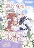 二重生活中の悪役令嬢ですが、婚約破棄予定の相手から求婚されました (ノクティールノベルズ)