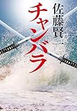 チャンバラ (中公文庫)