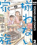 揃わない家族 2 (ヤングジャンプコミックスDIGITAL)