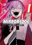 MIRROR IDOL～私と推しは鏡同士～ (アイオライト文庫)