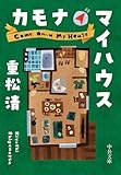 カモナマイハウス (中公文庫)