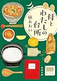 母とわたしの台所 (角川文庫)