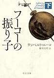 フーコーの振り子(下) (中公文庫)