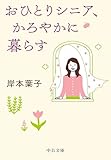 おひとりシニア、かろやかに暮らす (中公文庫)