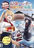 魔物を狩るなと言われた最強ハンター、料理ギルドに転職する~好待遇な上においしいものまで食べれて幸せです~(ノヴァコミックス)【合本版】 魔物を狩るなと言われた最強ハンター、料理ギルドに転職する~好待遇な上においしいものまで食べれて幸せです~【合本版】
