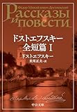 ドストエフスキー全短篇 Ⅰ (中公文庫)