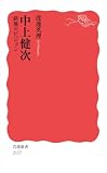 中上健次 路地のビジョン (岩波新書)