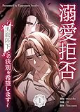 溺愛拒否~黒龍陛下との決別を希望します~ 1巻 (LINEコミックス)