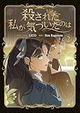 殺された私が気づいたのは 2巻 (LINEコミックス)