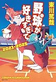 野球が好きすぎて 2021‐2025