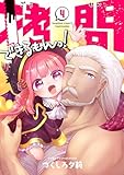 拷問できるもんっ! (4) (バンブーコミックス)