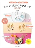 レジン 魔法のテクニックBOOK 3つのテクで応用無限大!