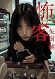 怖い客 (PHP文芸文庫)