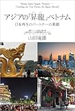 アジアの「昇龍(タンロン)」ベトナム 日本再生のパートナーの素顔