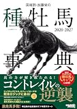 田端到・加藤栄の種牡馬事典 2026-2027