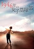 1946年の女子塁球部 (単行本)