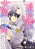 【電子限定特装版】追放姫は大魔術師に拾われる(8)【描き下ろし漫画付き】 (COMICエトワール)