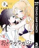おさななななじみ 3 (ヤングジャンプコミックスDIGITAL)