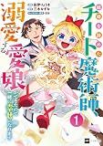 結婚を諦めたチート魔術師、溺愛する愛娘ができたので一緒に幸せになります1【電子特典付き】 (DREコミックス)