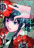 異常死体解剖ファイル (10) (COMIC ヤミツキ)