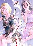 愛しかない【単行本版】 2 (ラブ・ペイン・コミックス)