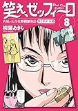 笑え、ゼッフィーロ 西風ヶ丘高校将棋部物語 8巻 (バーボンコミック)