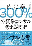 外資系コンサルの考える技術――内定率300%の伝説の選抜コミュニティが教える