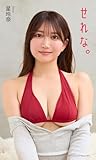 【デジタル限定】星玲奈写真集「せれな。」 (週プレ PHOTO BOOK)