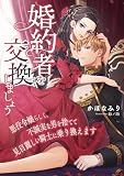 婚約者を交換しましょう ～悪役令嬢らしく、不誠実な男を捨てて見目麗しい騎士に乗り換えます～ (こはく文庫)