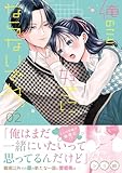 俺のこと、好きにならないでね。【コミックス版/電子限定おまけ付き】(2) (コイパレ)