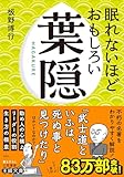 眠れないほどおもしろい葉隠　「武士道といふは、死ぬ事と見つけたり」……はホントなのか？ (王様文庫)