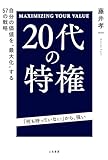 20代の特権 自分の価値を“最大化”する57の戦略 (三笠書房 電子書籍)