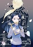 魔王の額縁 (BLIC)