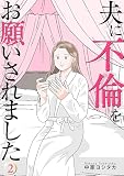 夫に不倫をお願いされました【描き下ろしおまけ付き特装版】 2 (恋するソワレ+)