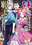 妹ちゃんの言うとおりにしていたら覇王になっちゃったけど、どうしよう?(ブレイブ文庫)3