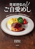 ちゃんと食ってるか!? 笠原将弘のご自愛めし 健康になれる(かもしれない)春夏秋冬の問答レシピ (文春e-book)