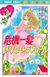 危機一髪い・け・な・い ラブコール