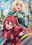 S級騎士の俺が精鋭部隊の隊長に任命されたが、部下がみんな年上のS級女騎士だった(ブレイブ文庫)2